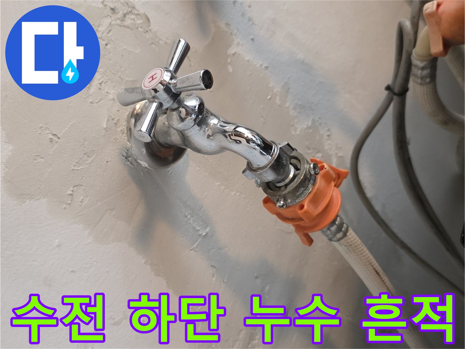 세탁기용 수도꼭지-주변 벽면 습기 현상
