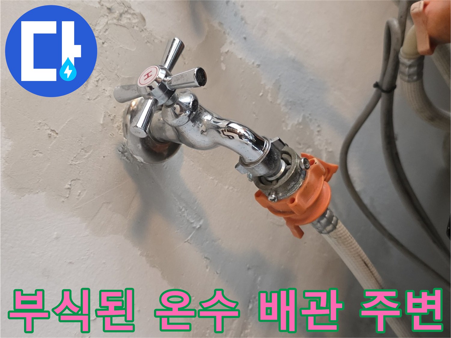 수도꼭지 연결 부위의-배관 부식 및 벽면 습기 현상