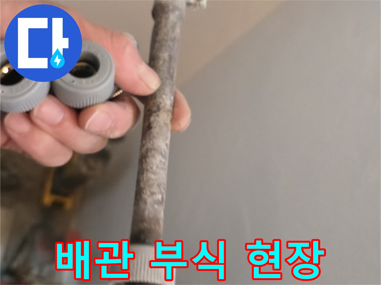 심하게 삭아버린 온수 배관의 교체 전 모습
