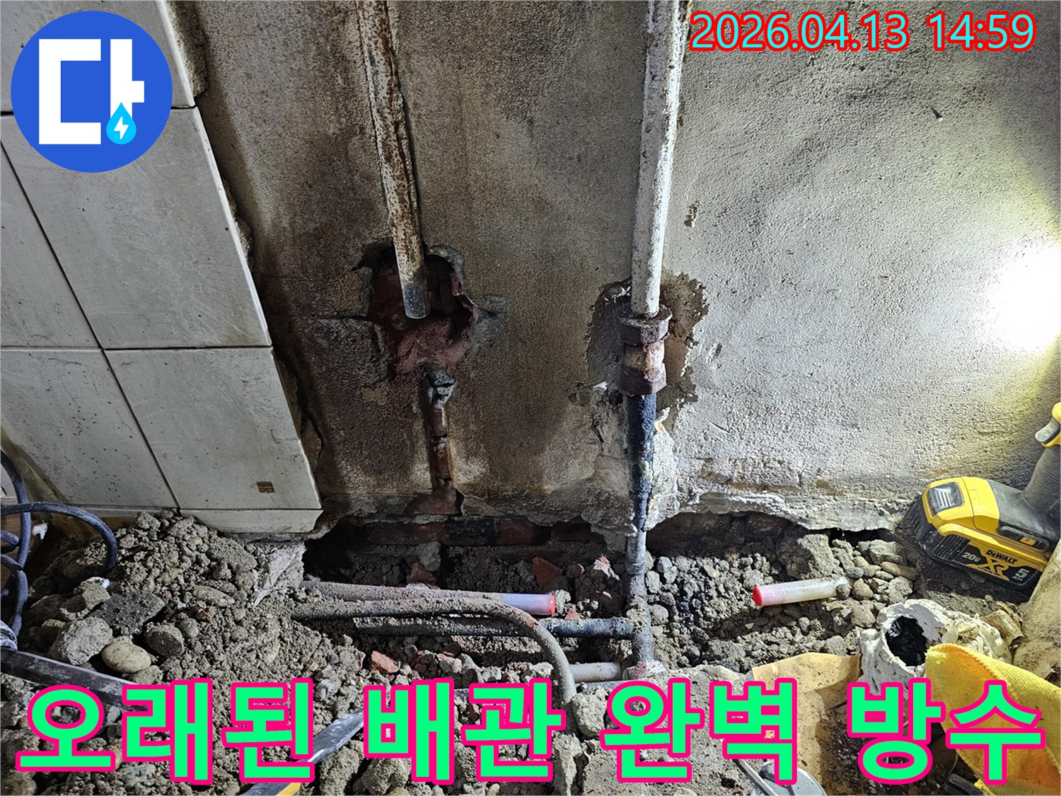 오래된 배관의 누수로 인한-물샘을 완전히 막기 위해-새로운 배관으로 교체하고-방수 처리까지 진행하는-공사 현장입니다.