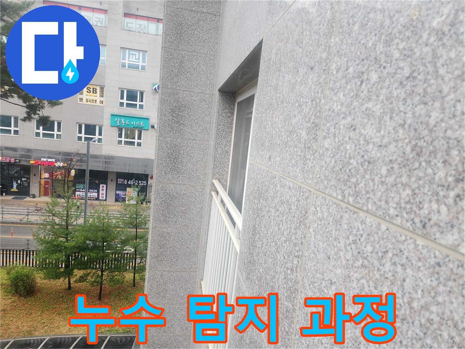 배관 누수를 찾기 위해 가스식 장비를 배치한 점검 현장입니다.