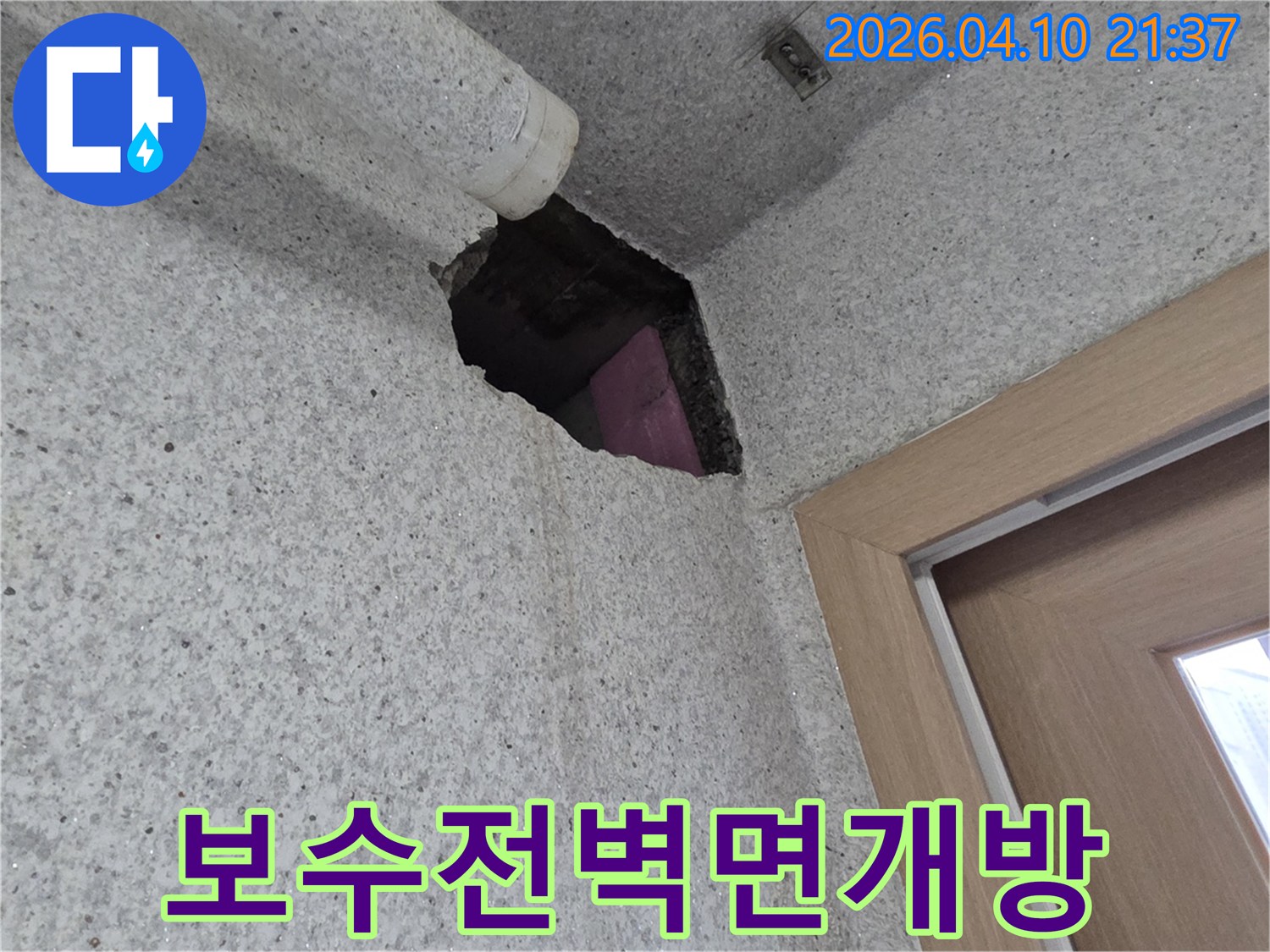 광교 아파트 누수탐지 과정에서-단열재 속 배관을 확인하기 위해-벽면을 개방한 보수 전 현장 사진입니다.
