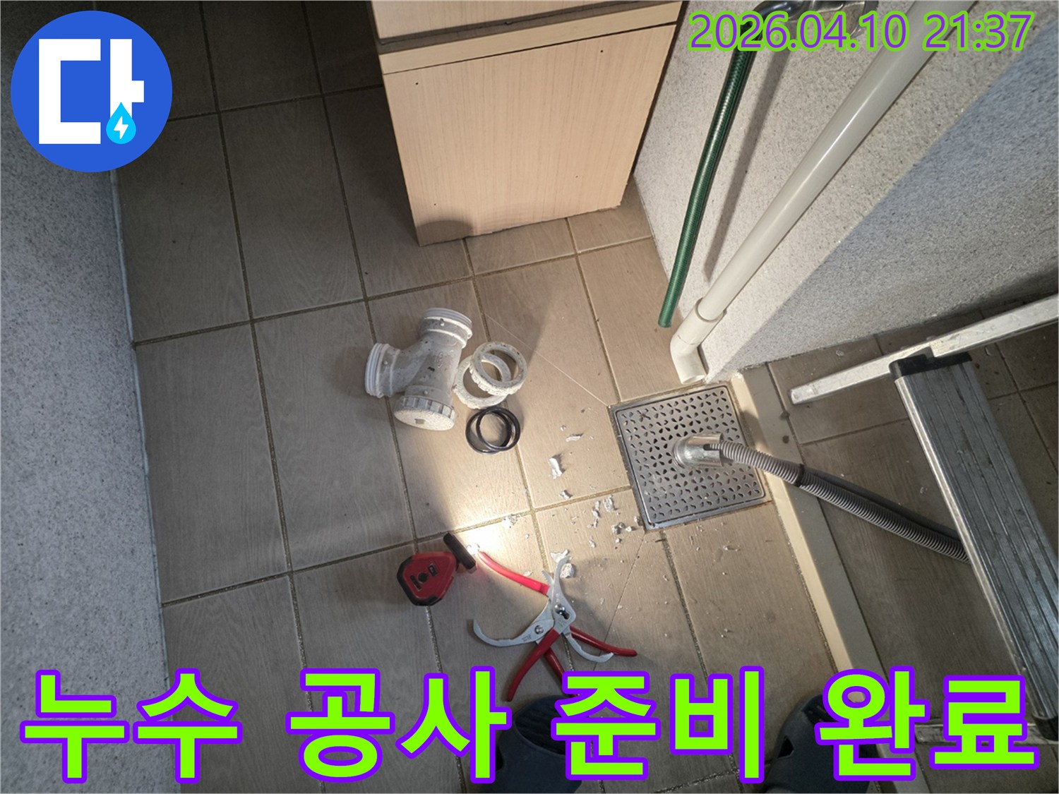 누수 전문가가-정밀 탐지 후-손상된 배관을 교체하고-새로운 배관을 설치하기 위한-모든 준비를 마친 작업 현장