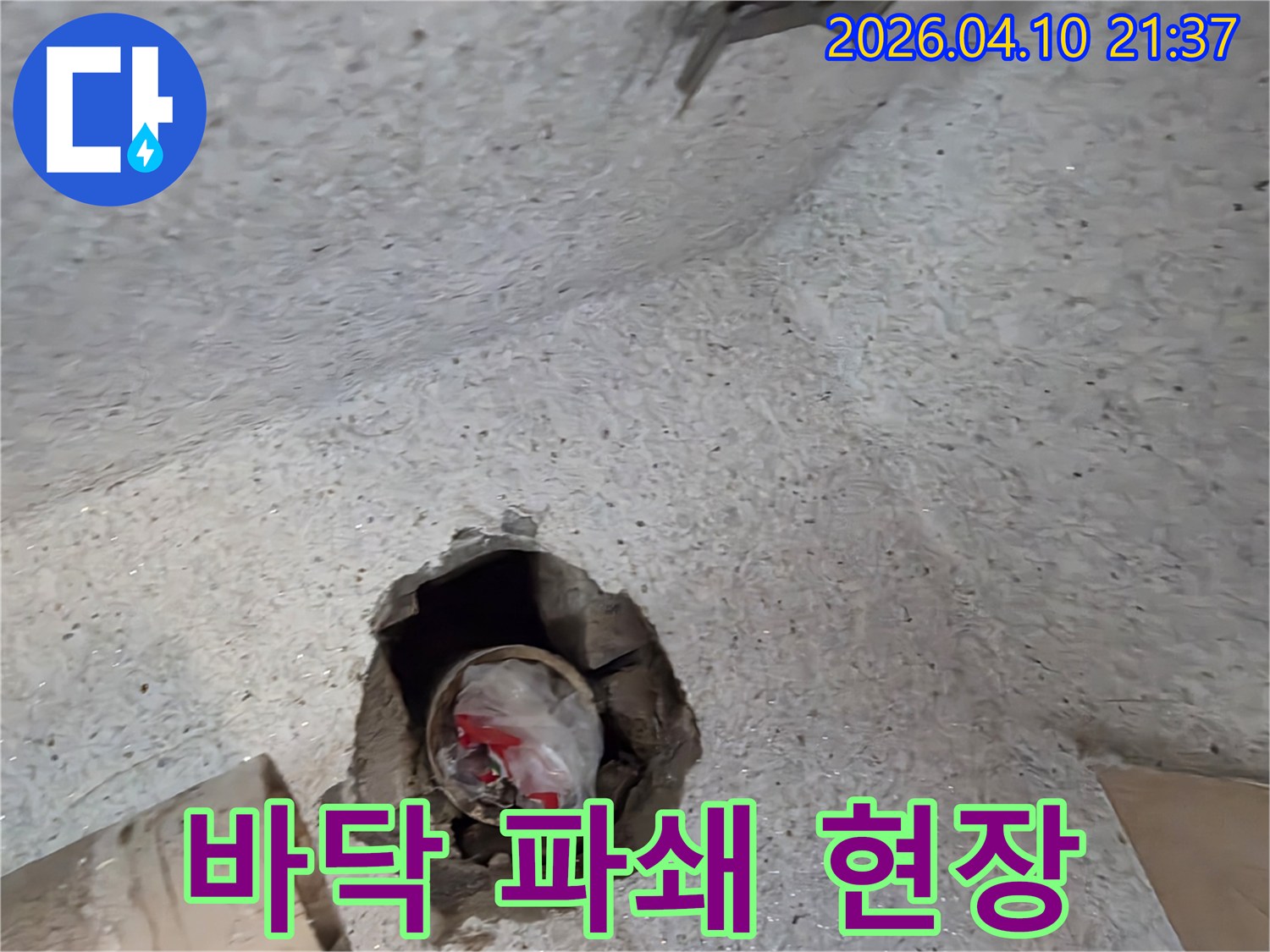 누수-탐지-전문가가-정밀-탐지-결과에-따라-바닥을-파쇄하여-누수-배관을-노출시킨-현장
