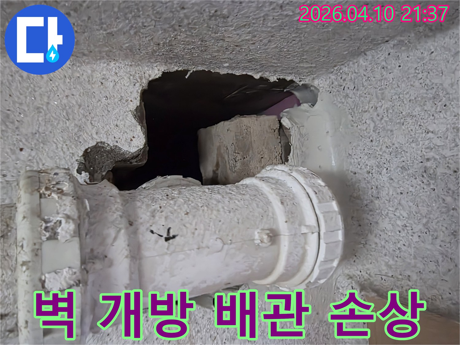 누수-탐지-후-벽면을-개방하여-발견된-손상된-배관-부분