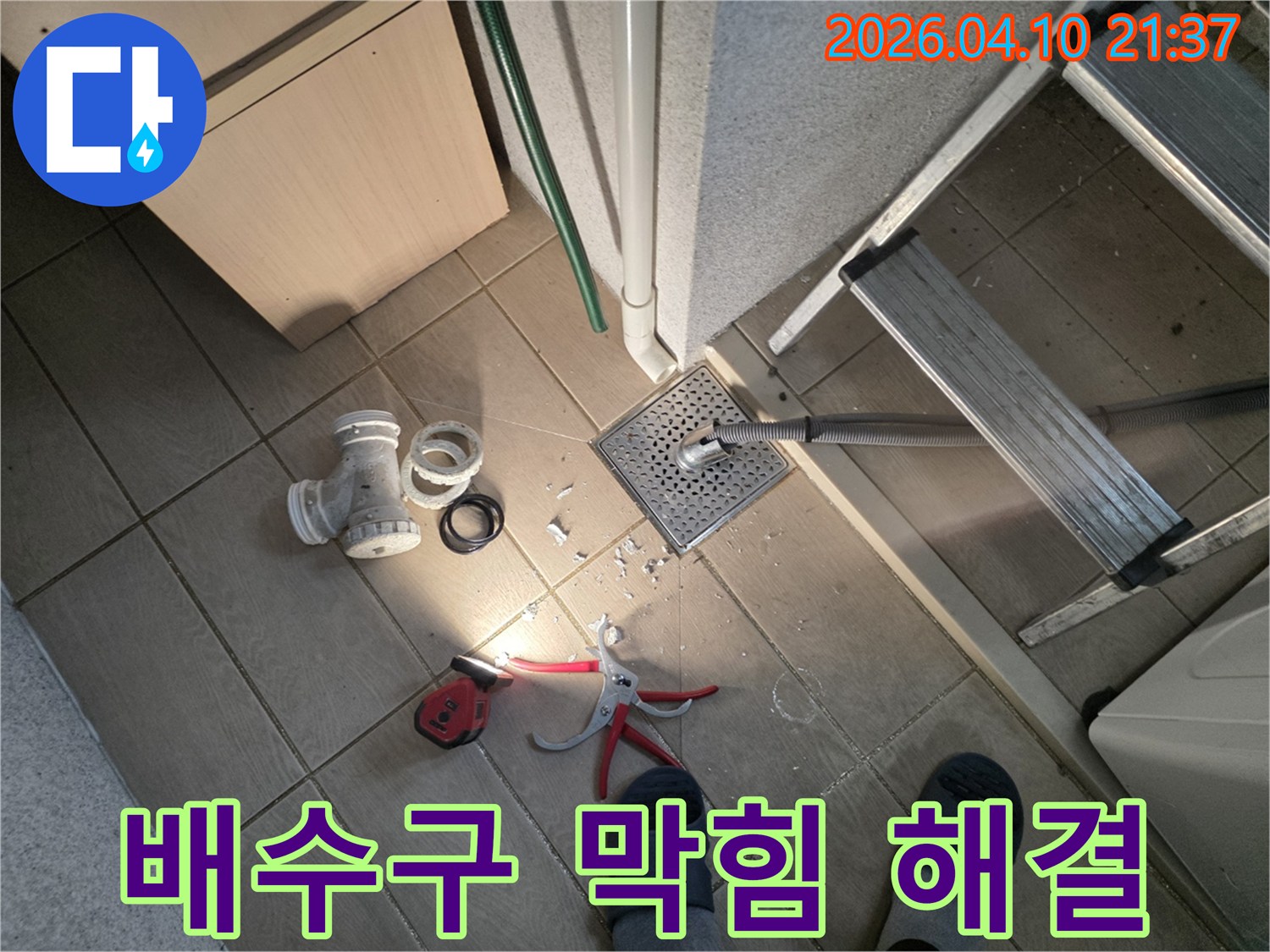 수원 영통구 광교동-욕실 배수구에서-막힘과 누수 문제를-동시에 해결하기 위해-배관을 점검하고-부품을 교체하는-작업 현장