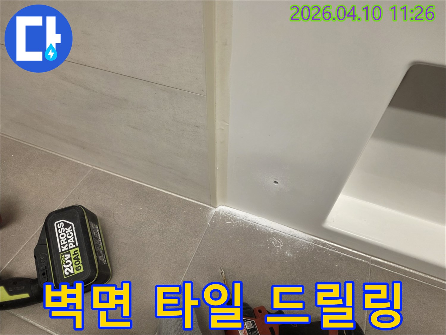 타일 벽과 욕조 경계 부분-누수 진단을 위한 정밀 타공 과정