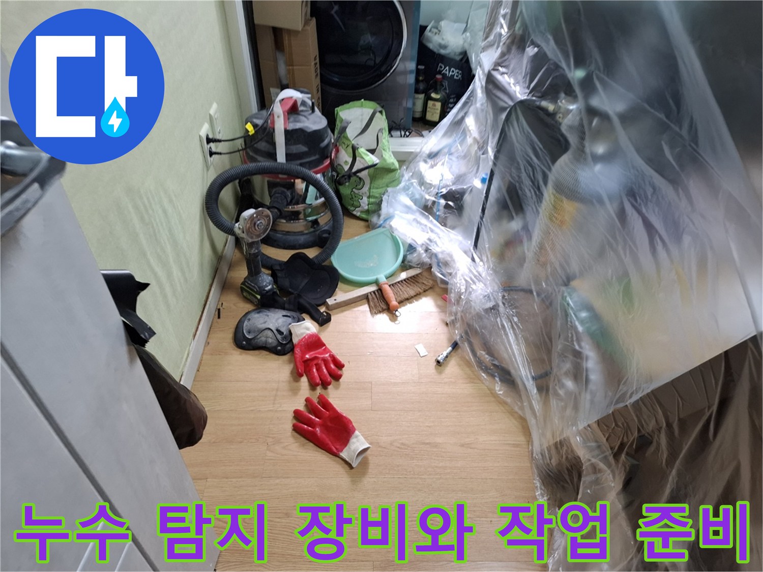 누수 진단을 위해 준비된 청음기와 가스 탐지 장비들-현장 보양 상태