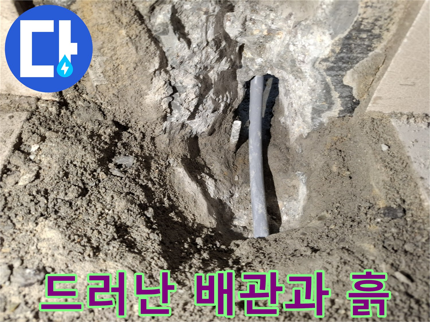 누수 탐지 후-노출된 온수 공급 배관 모습