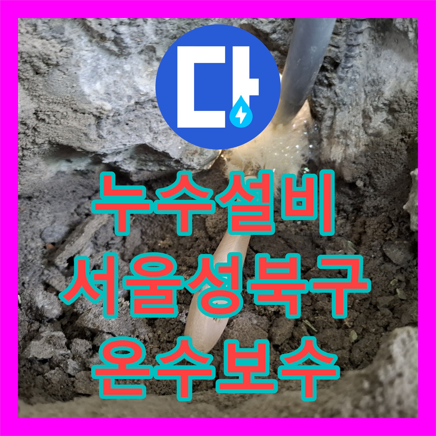 누수설비 온수 배관 파손으로 인한 아래층 천장 누수를 수선한 서울 성북구 빌라