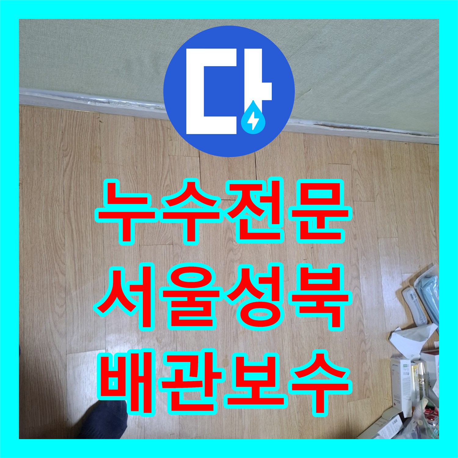 누수전문 온수 배관 누수로 인한 아래층 천장 피해 복구 작업 서울 성북구