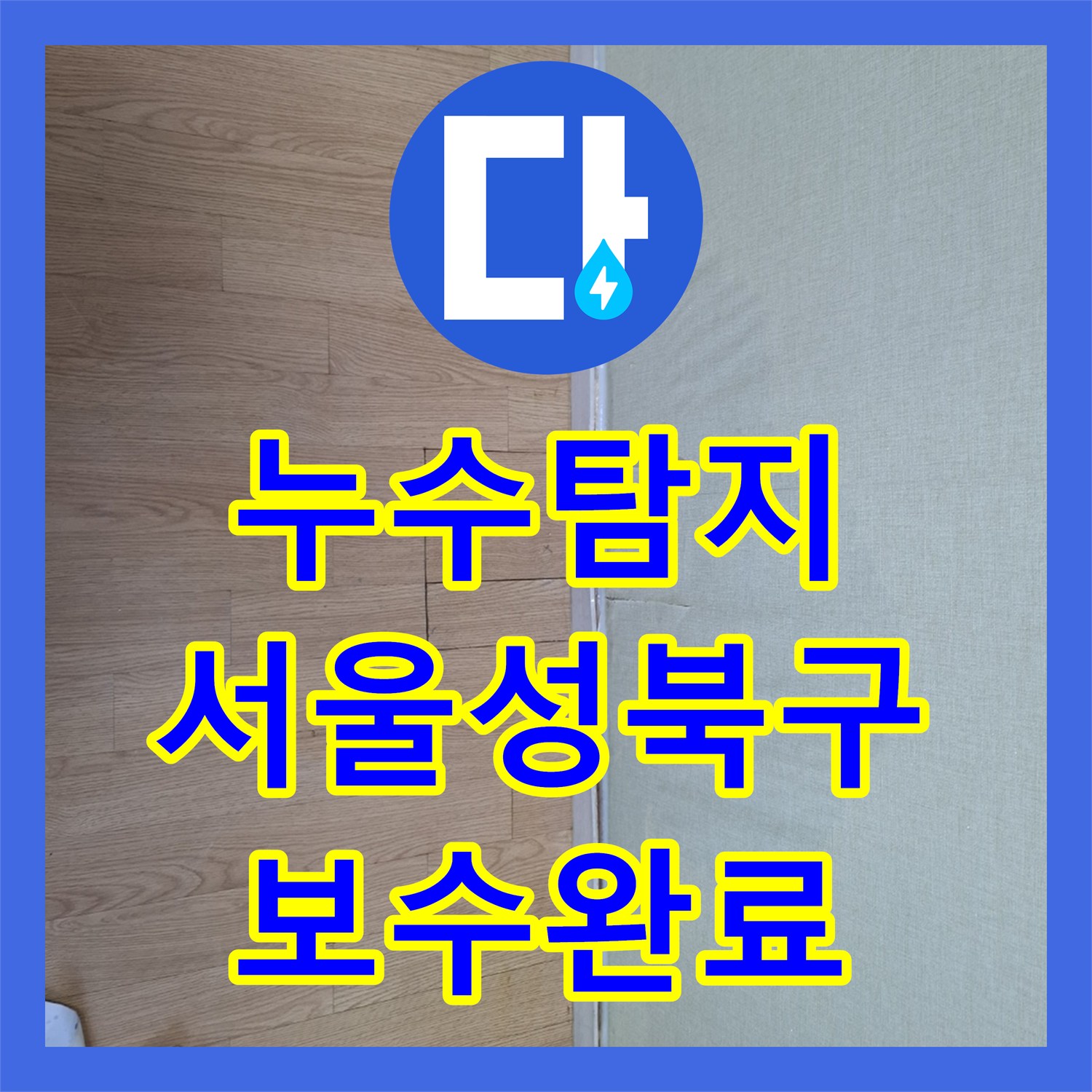 누수탐지 서울 성북구 빌라 온수 배관 파손 지점을 찾아 보수한 과정