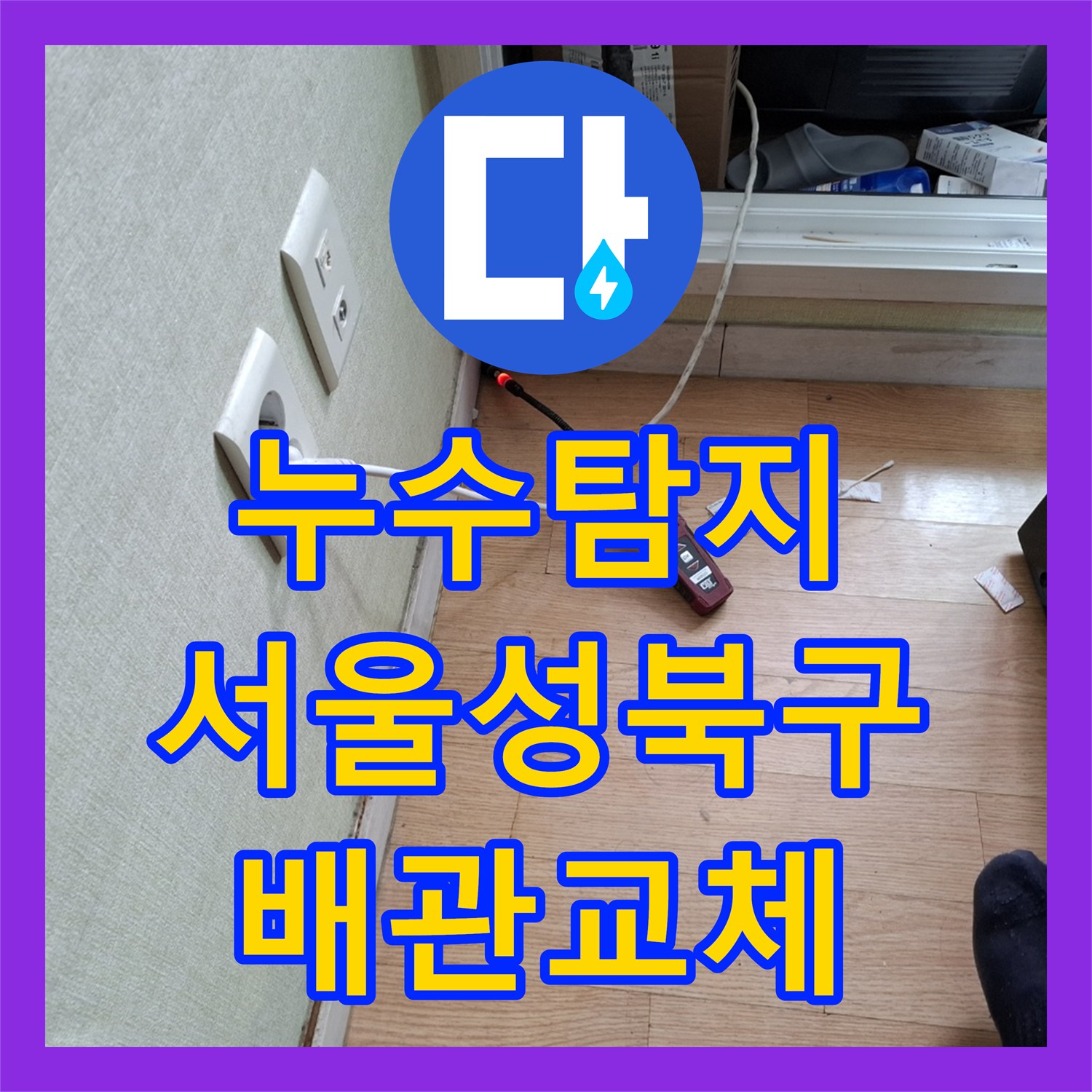 누수탐지 온수 배관 파손으로 인한 아래층 천장 피해 복구 과정 서울 성북구
