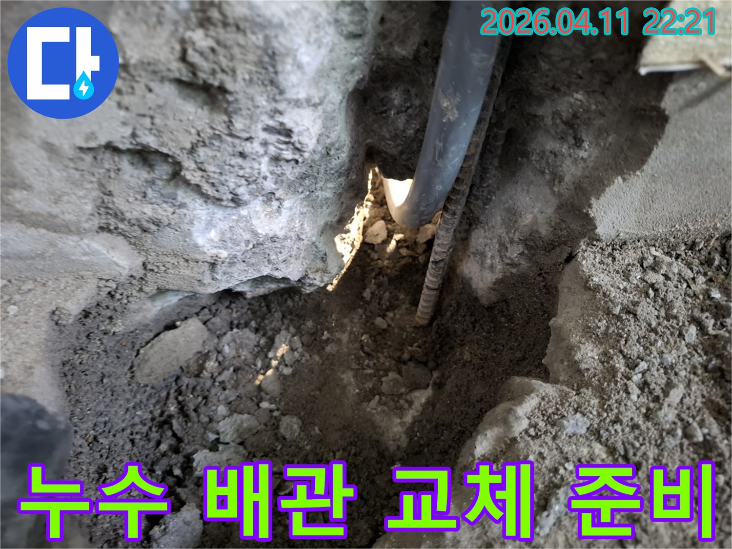 성북구 누리애빌에서-누수 배관 교체 작업을-위해-기존 배관을-노출시킨-현장입니다