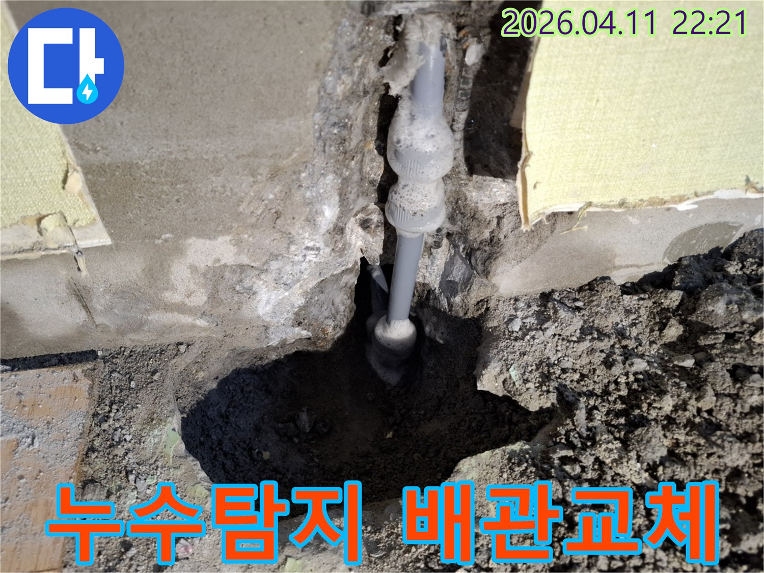 성북구 누리애빌에서-발생한-배관 누수를-전문가가-탐지하고-교체를 위해-준비하는-현장 사진입니다