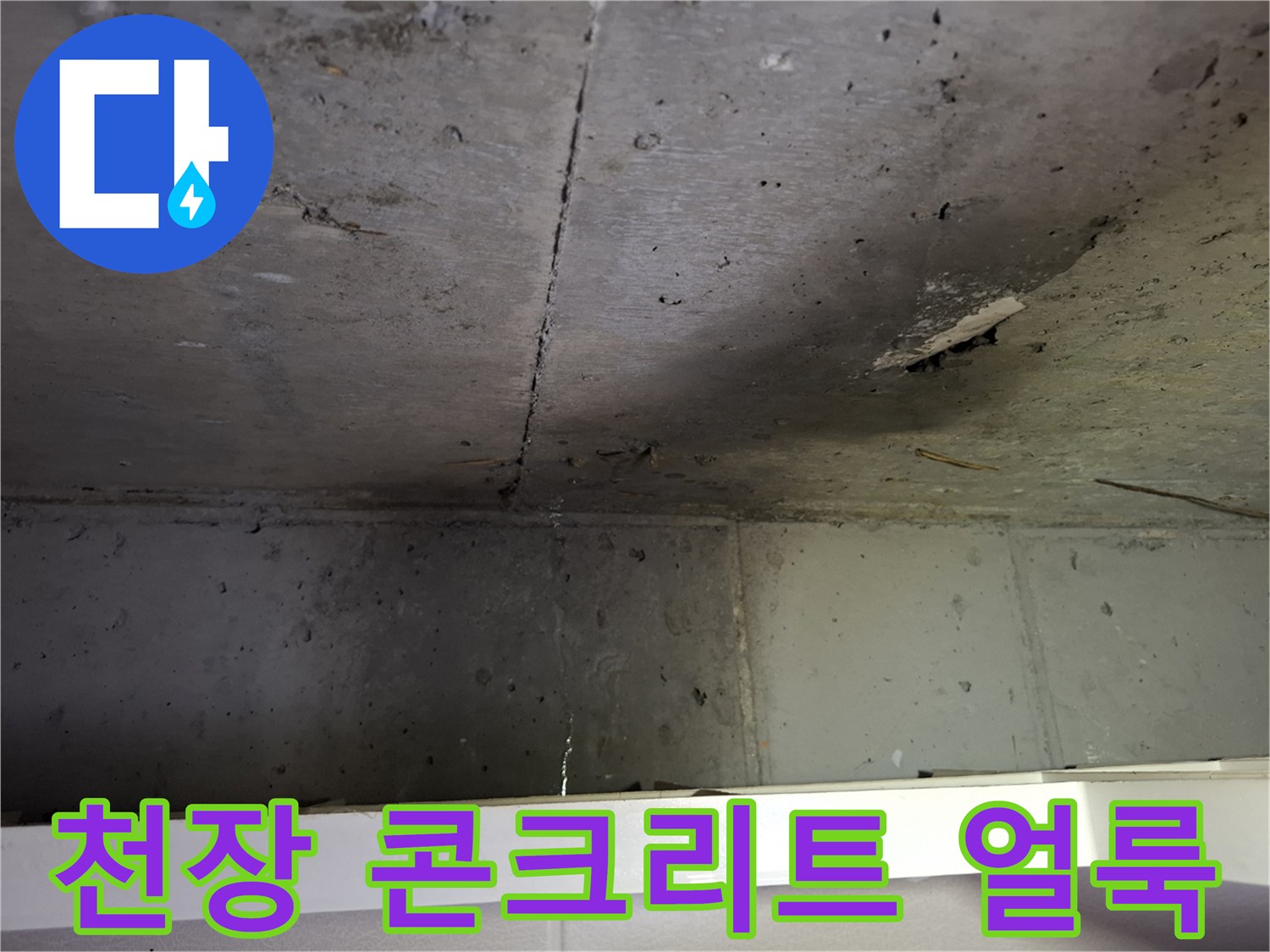 콘크리트-천장-표면에-발생한-물샘-흔적과-얼룩