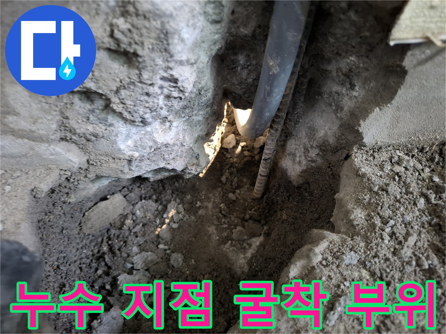 콘크리트 파쇄 후 드러난 물샘 발생 온수 배관