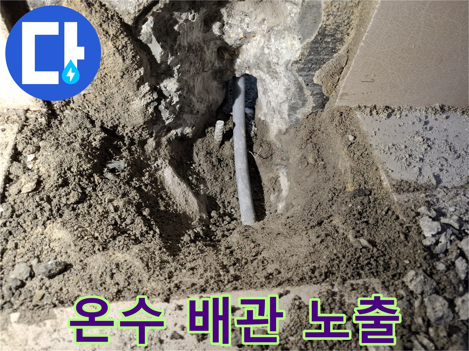 파손된-온수-배관-노출-현장