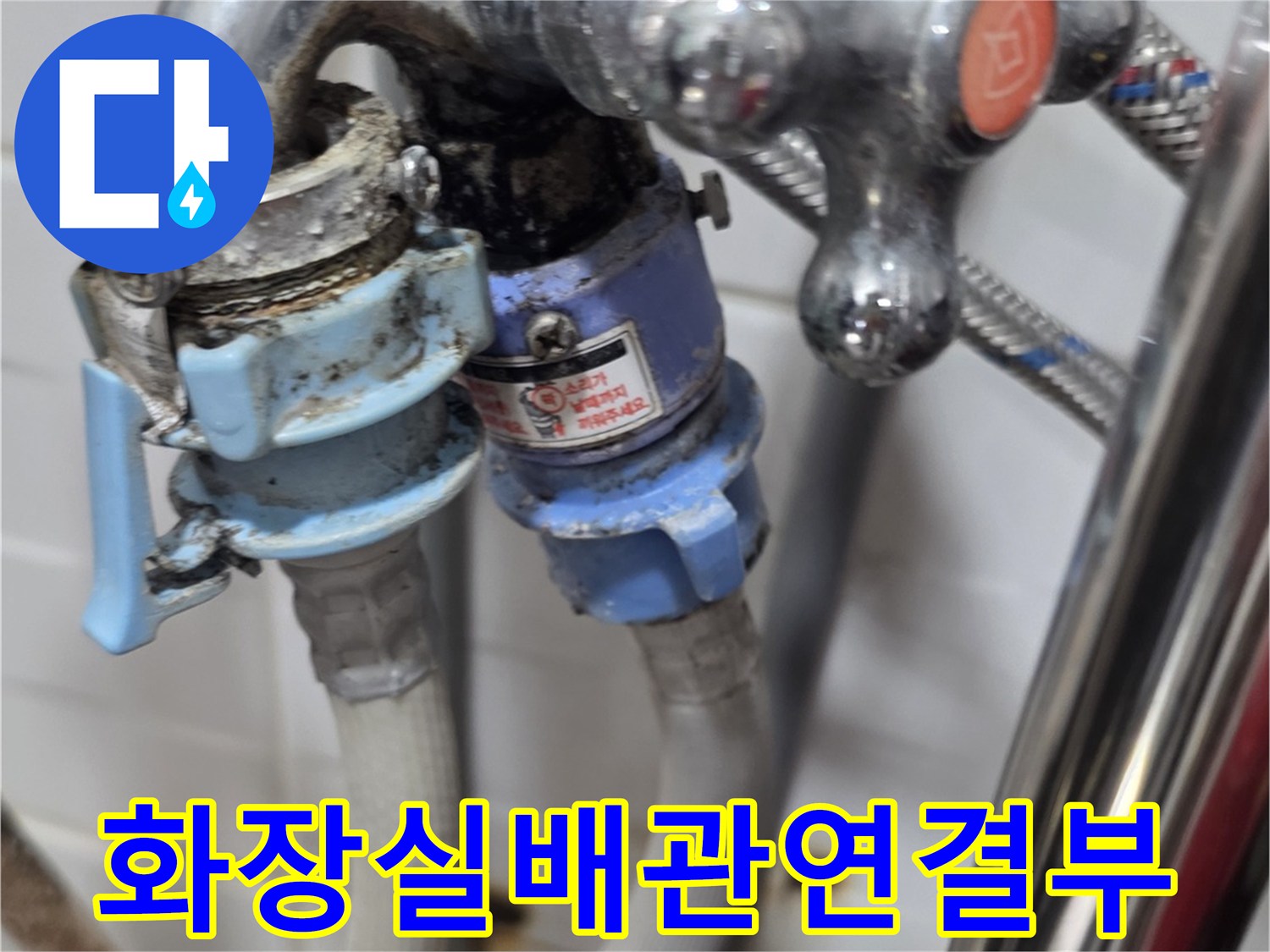 노후된-수도꼭지-및-배관-연결 부위-확인