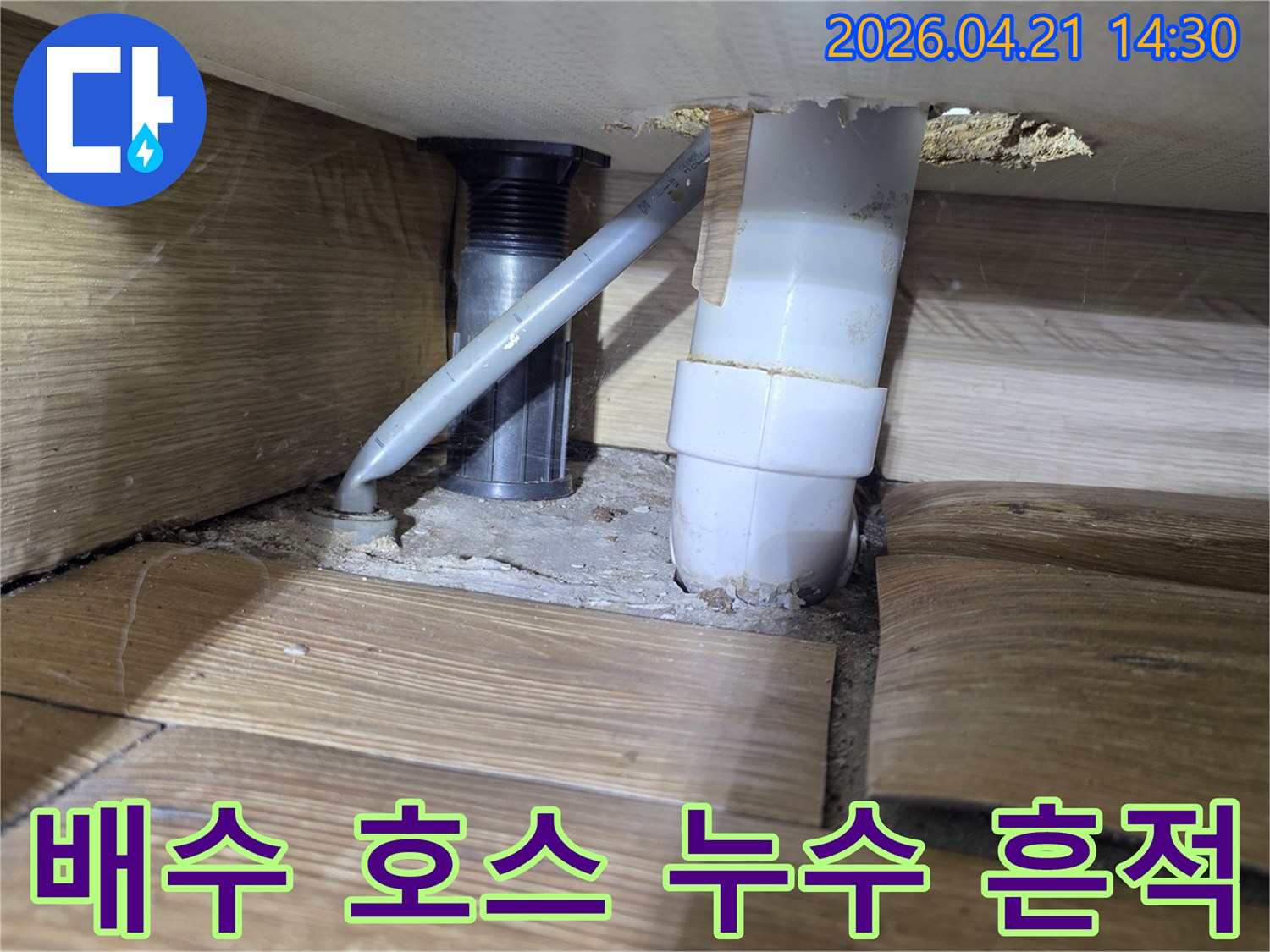 주택 싱크대 하부의-배수 호스 주변에서-발견된 누수와-바닥재의 물자국