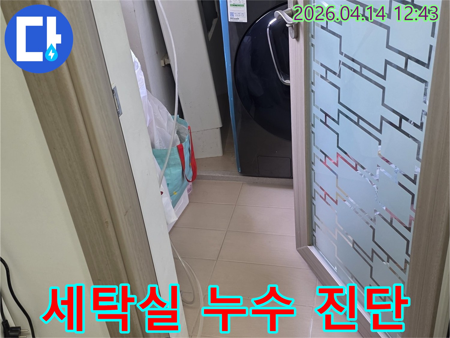 김포 한화유로메트로 아파트-세탁실에서-누수 피해를-최소화하기 위해-정밀 진단 장비를-설치하는-과정입니다