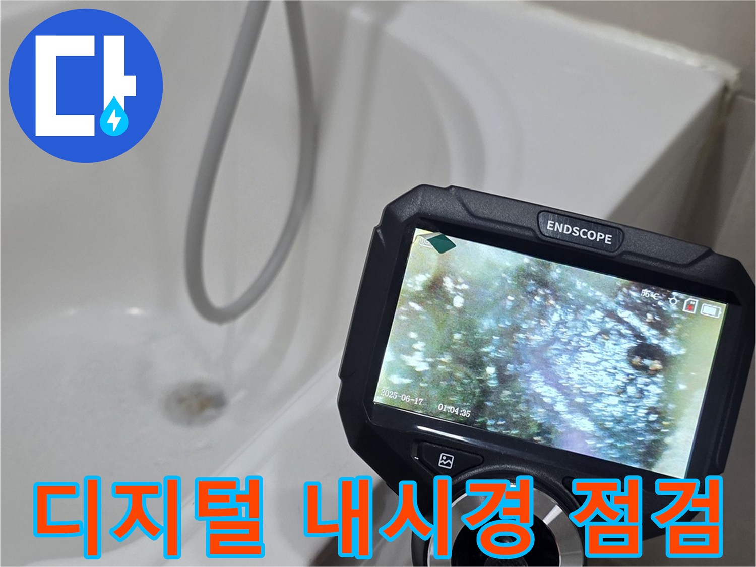 내시경-모니터를-통해-확인하는-배관-내부의-습기-상태