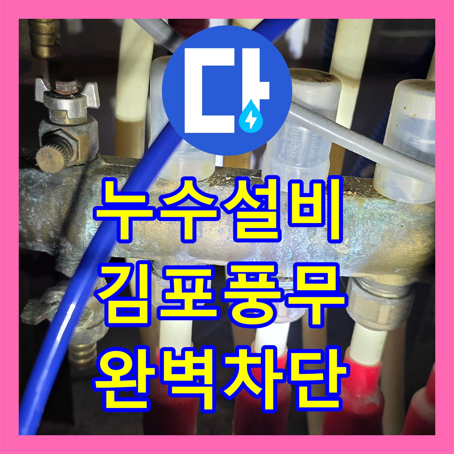 누수설비 아랫집 안방 화장실 천장 누수를 내시경 카메라로 정확히 잡아낸 경기 김포시 풍무동