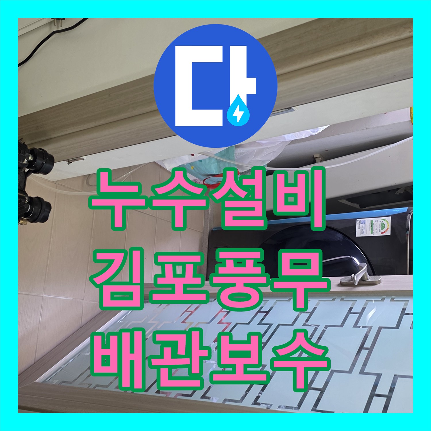 누수설비 아랫집 안방 화장실 천장 물샘을 잡기 위한 정밀 배관 보수 경기 김포시 풍무동