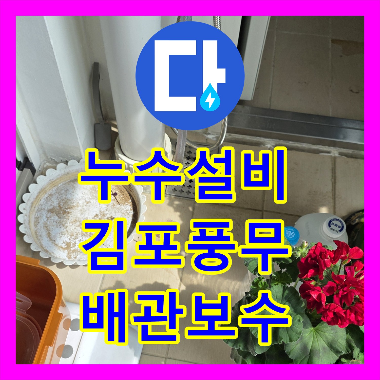 누수설비 아랫집 화장실 천장 물샘 지점을 과학적으로 추적하여 수리한 경기 김포시 풍무동 후기