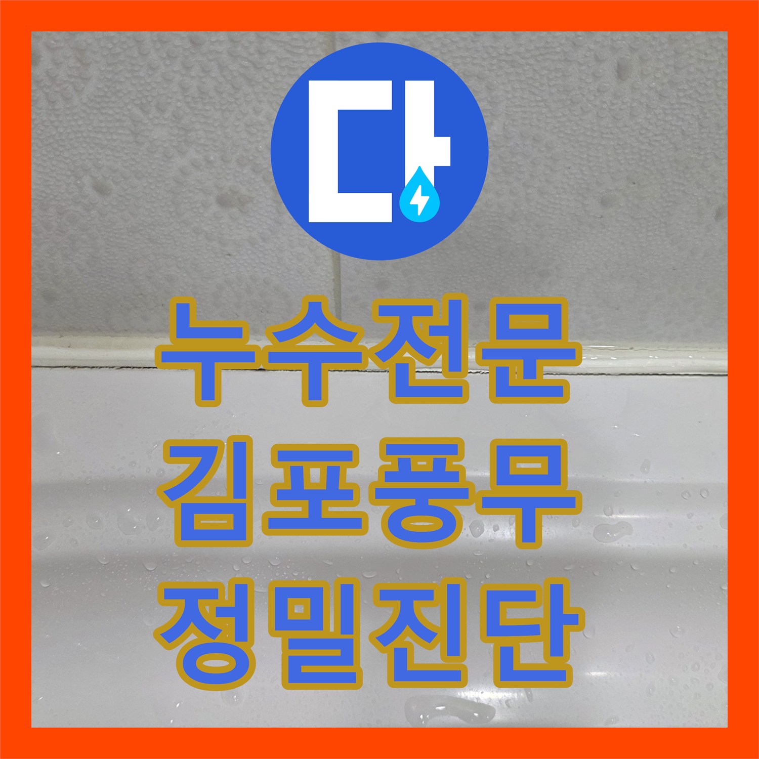 누수전문 아랫집 화장실 천장 누수를 내시경 카메라로 정밀 진단한 경기 김포시 풍무동