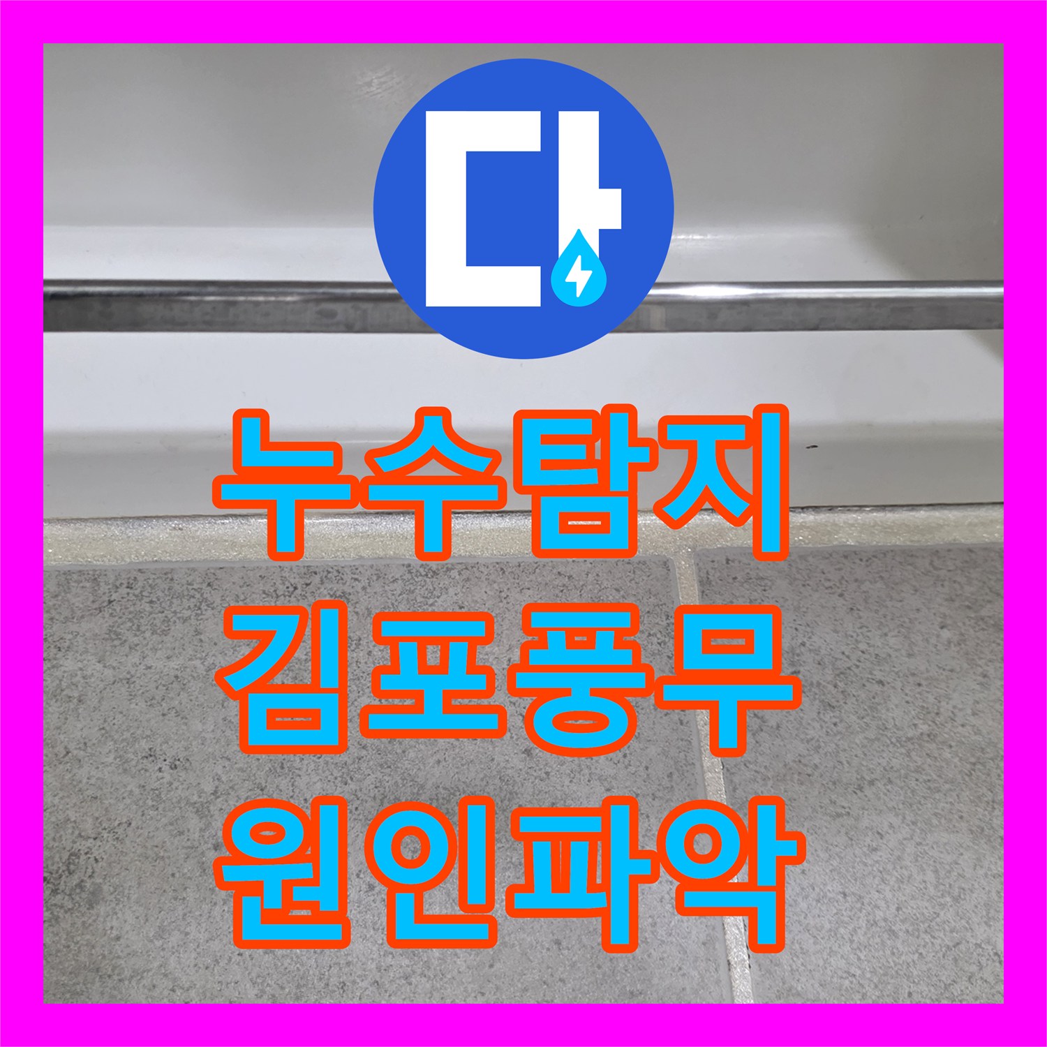 누수탐지 아랫집 안방 화장실 천장에서 물이 새는 원인을 찾아 보수한 사례 경기 김포시 풍무동