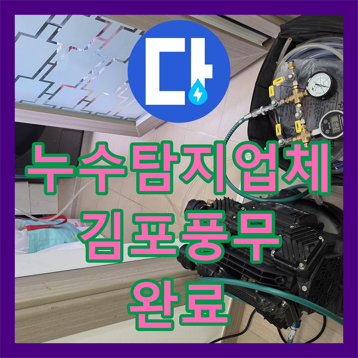 누수탐지업체 화장실 천장 누수의 과학적 진단과 배관 교체 공사 경기 김포시 풍무동