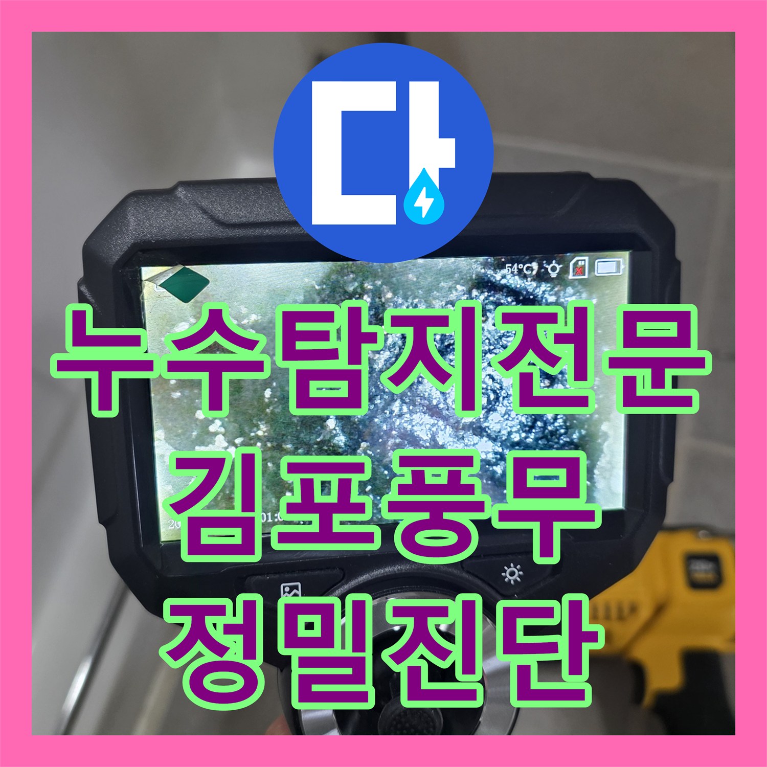 누수탐지전문 아랫집 안방 화장실 천장 물샘 정밀 진단 및 배관 교체 경기 김포시 풍무동
