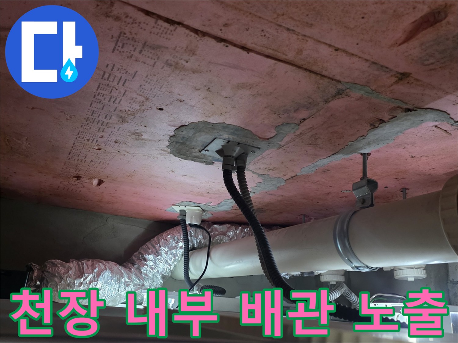 배관-주변의-습기-및-천장-마감재-오염-확인