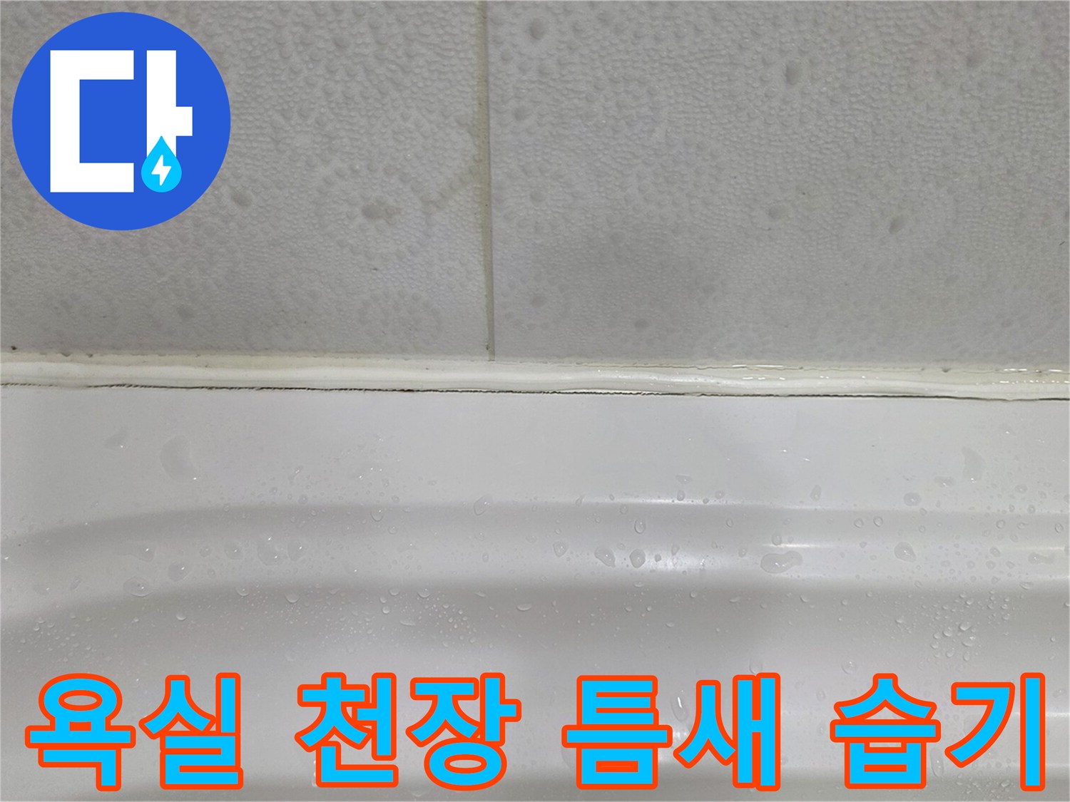 아랫집-화장실-천장-물자국-확인하는-모습