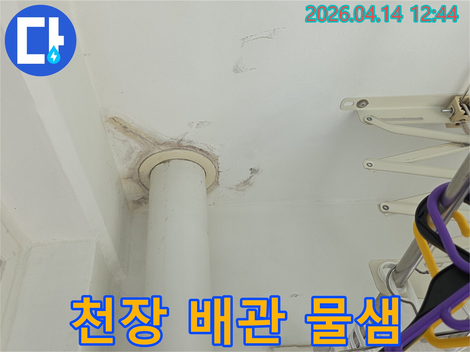 아파트 천장에 설치된 배관에서-물이 새어 발생한 얼룩과 손상