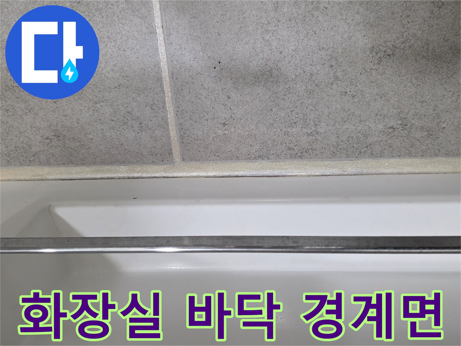 욕실 타일 하단 벽면과 바닥이 만나는 지점의 상세 촬영