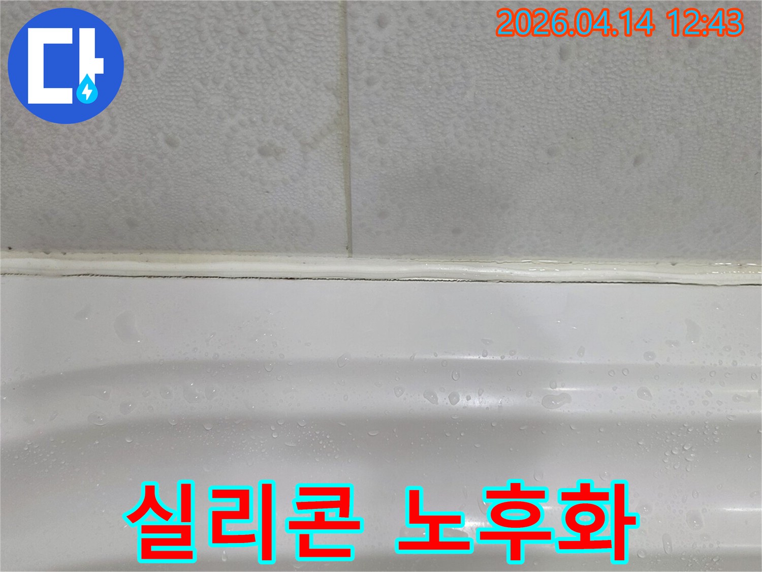 욕조-주변에-맺힌-물방울과-노후된-실리콘을-보여주는-누수-현장-사진입니다