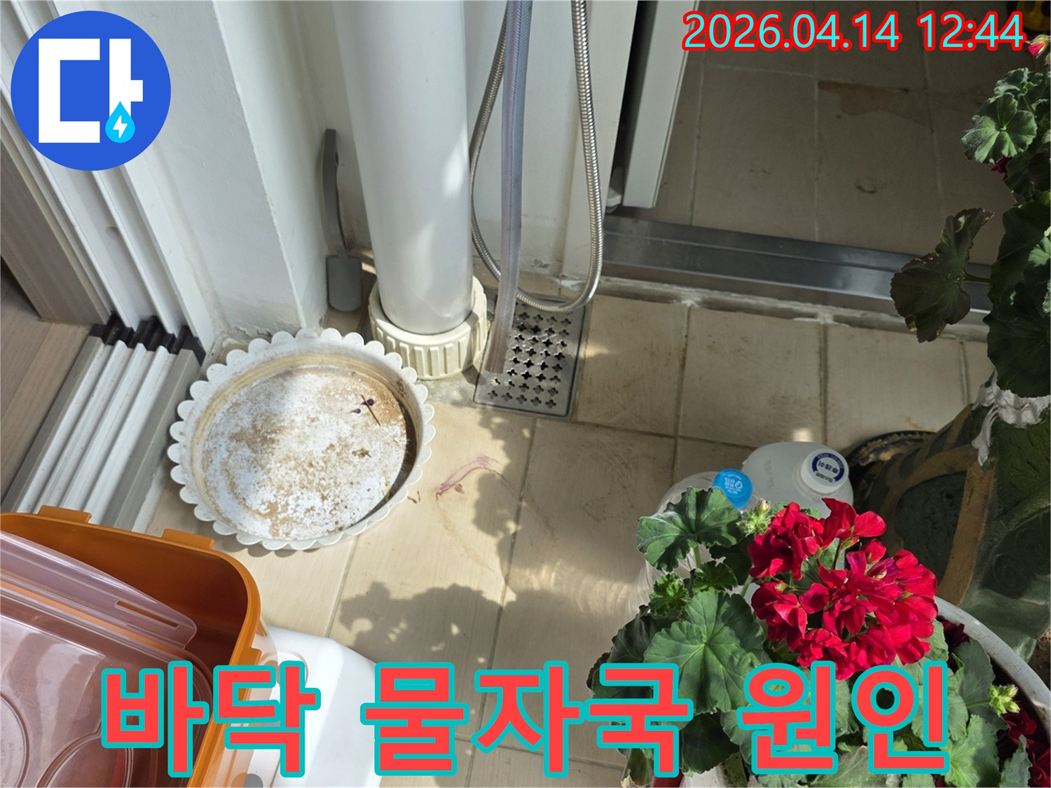 이 이미지는-김포 아파트 베란다 바닥에-발생한 물자국과 변색을-자세히 보여주며-누수 원인 분석에 활용됩니다