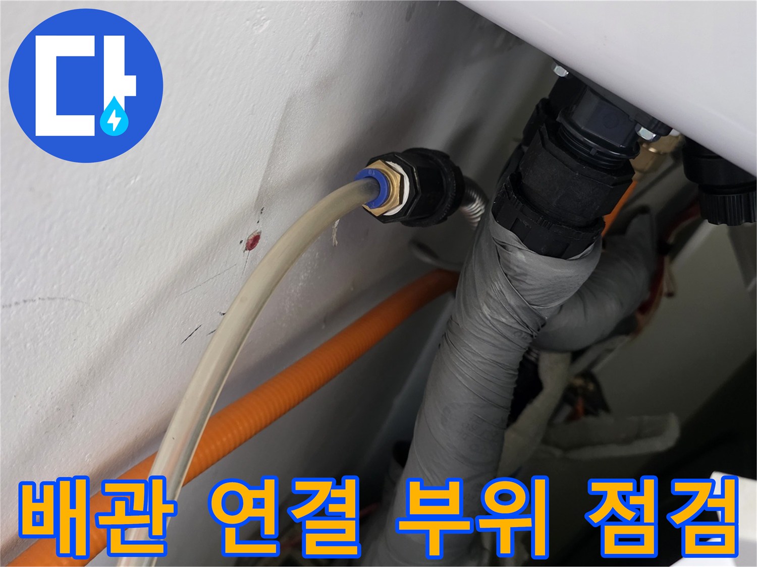천장-내부-배관-연결-커플링-및-주변-호스-상태-확인