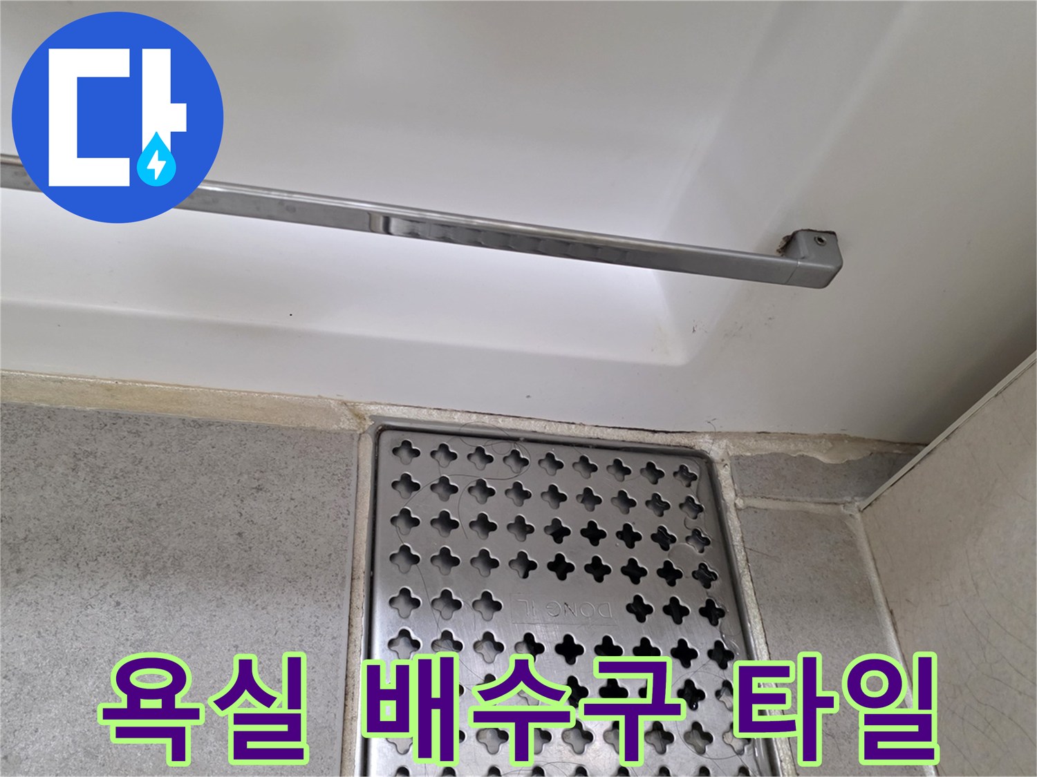 화장실-바닥-배수구-덮개와-타일-접합부