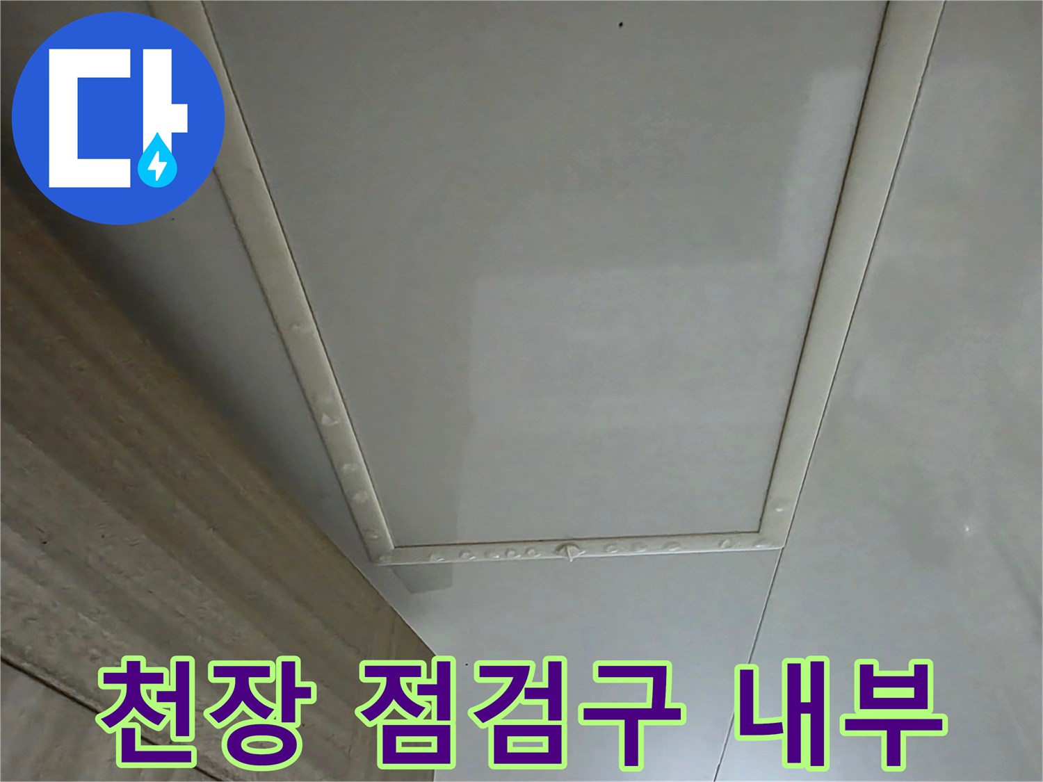 화장실 천장 누수 확인을 위한 점검구 촬영
