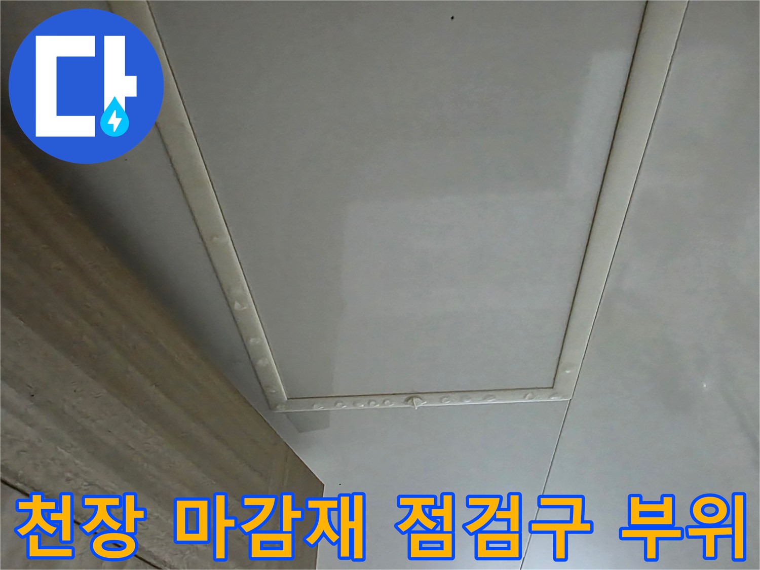 화장실-천장-점검구-주변-누수-흔적-조사