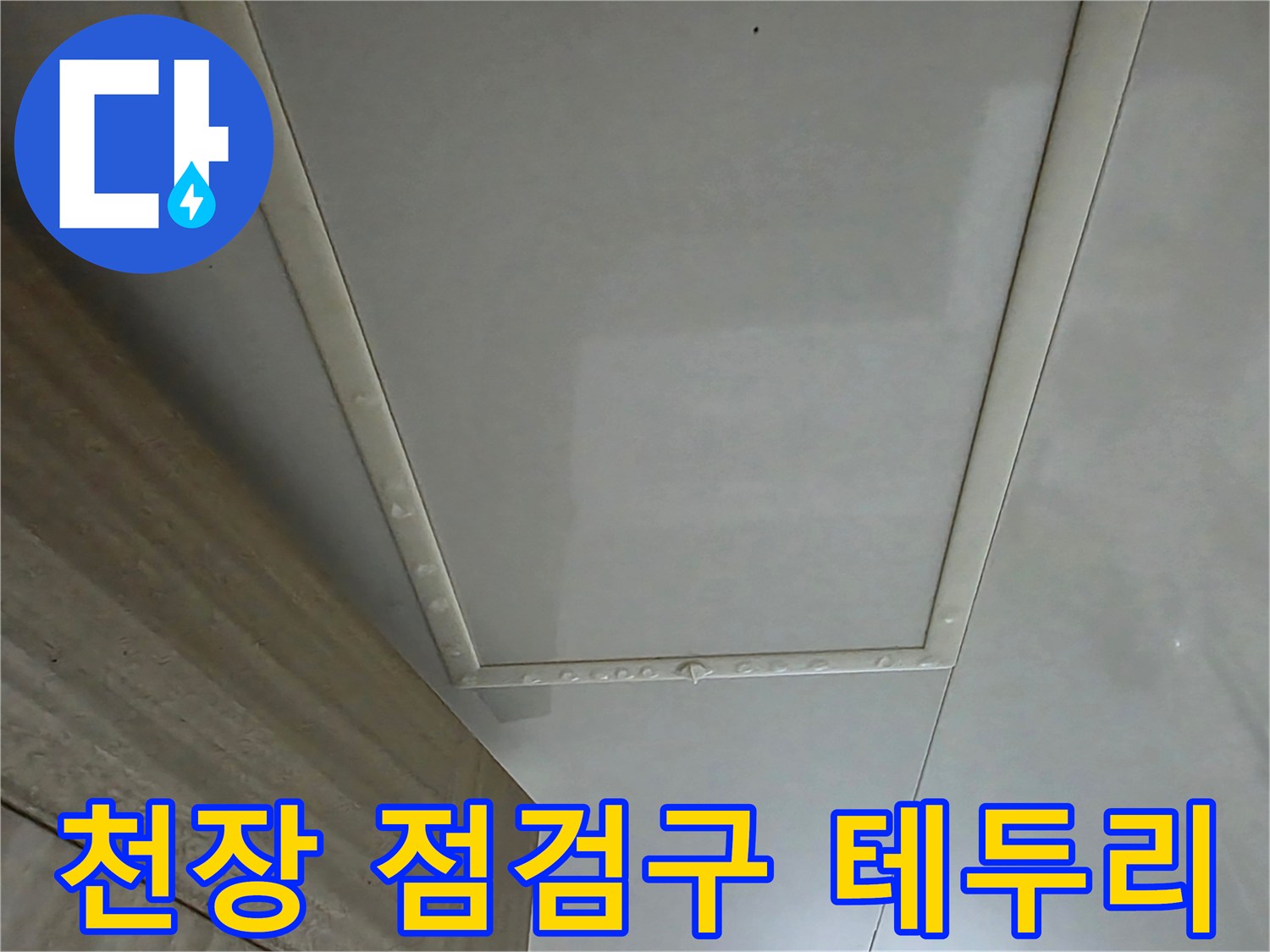 화장실 천장재 프레임 주변의 누수 흔적 사진