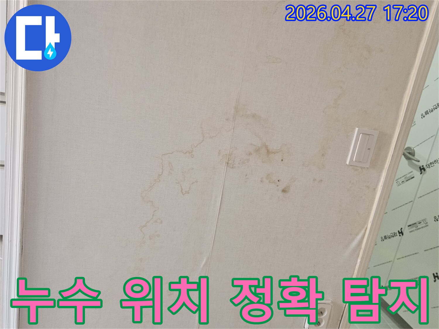 천장 누수의-정확한-위치를-찾기 위해-전문가가-탐지 장비를-활용하는-모습