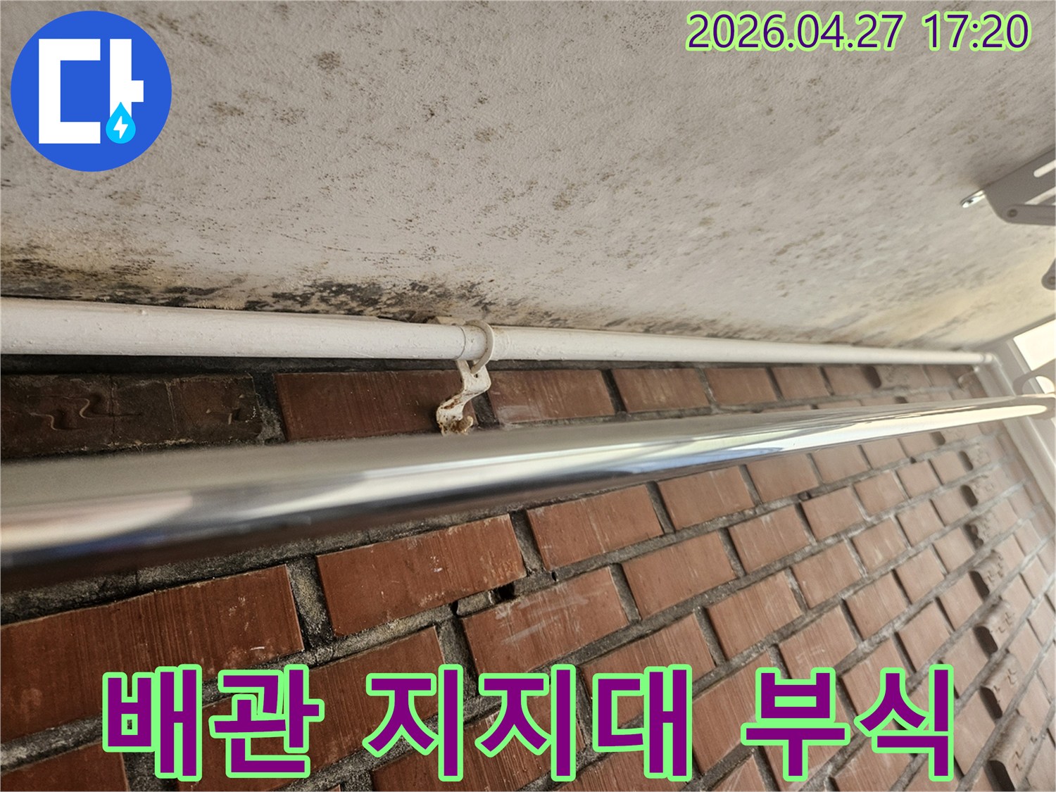 천장 배관을 고정하는 지지대가-심하게 부식되어 있으며-주변 천장에도 오염이 보입니다
