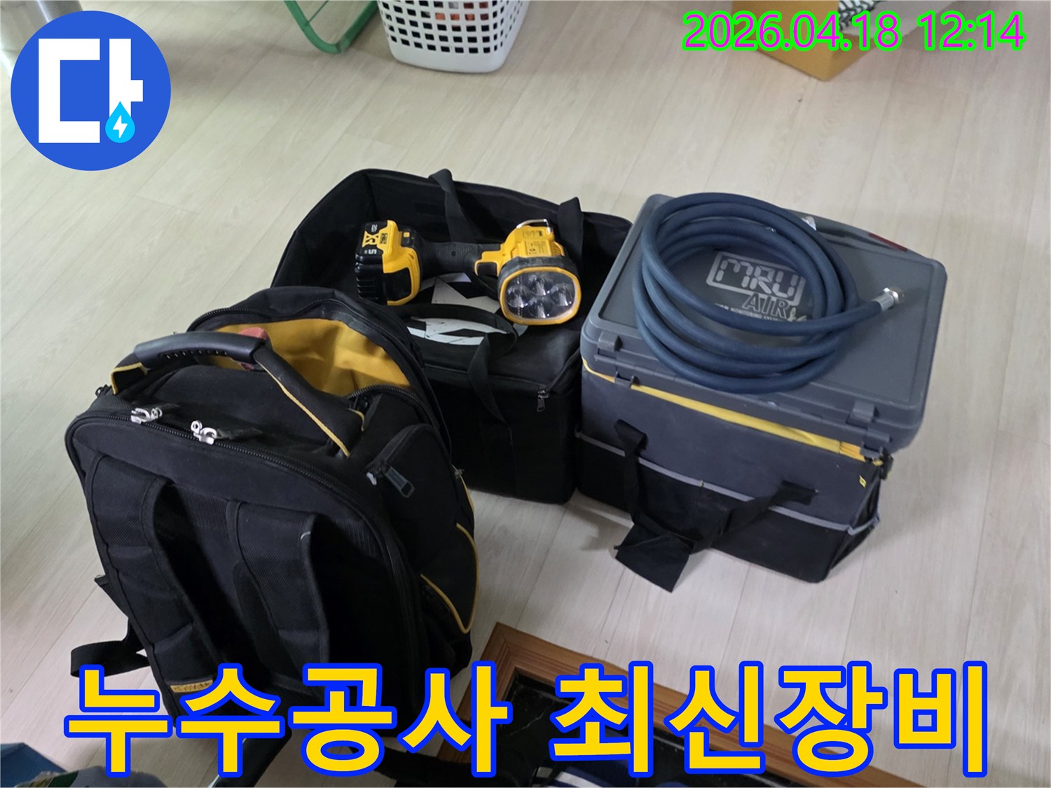 누수 공사를 위한 최신 전문 장비들이 현장에 준비되었습니다-정확하고 효율적인 작업을 약속드립니다
