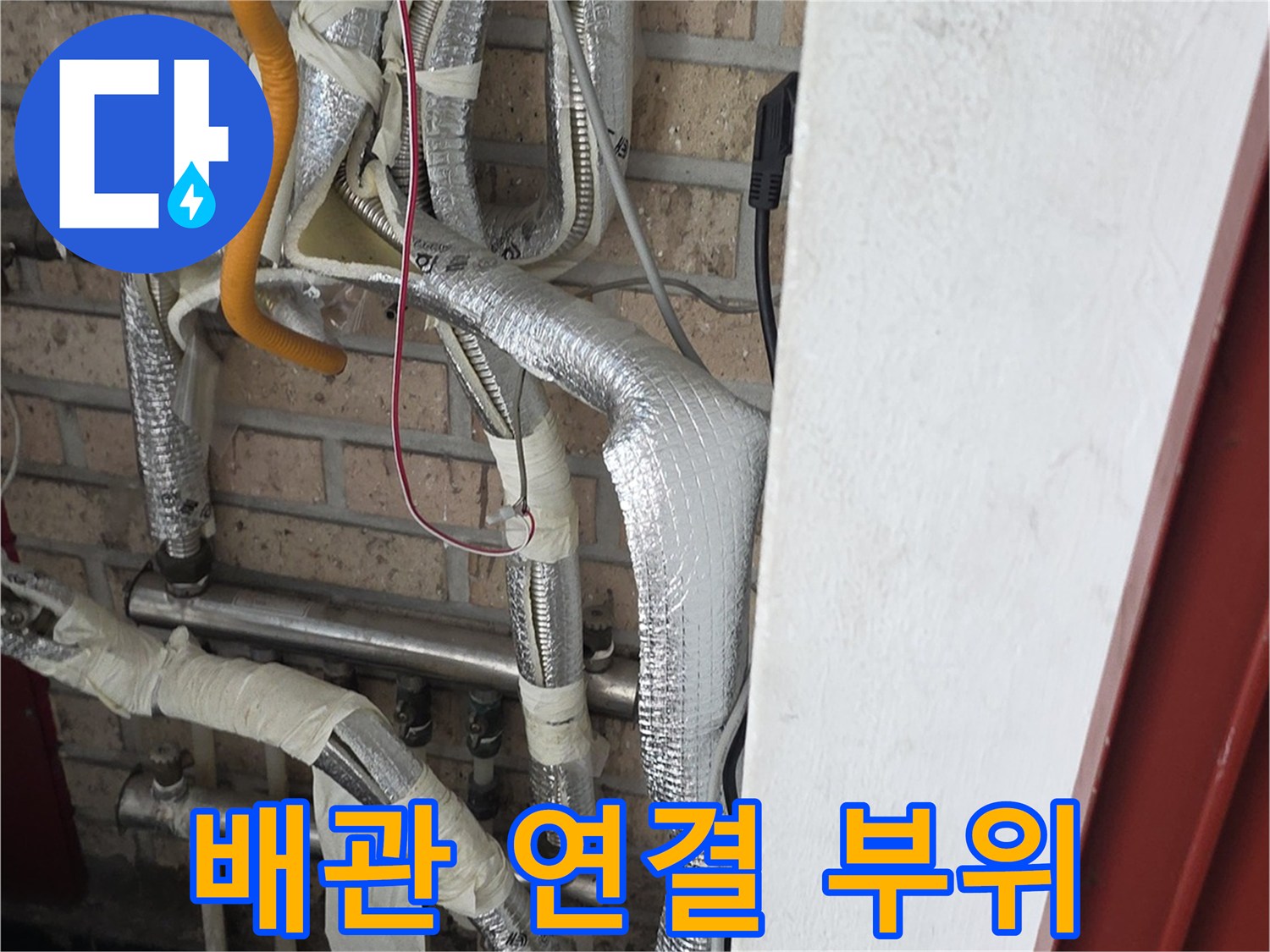 복잡하게 얽힌-세탁실 내부 수도 배관 및 보온재 마감