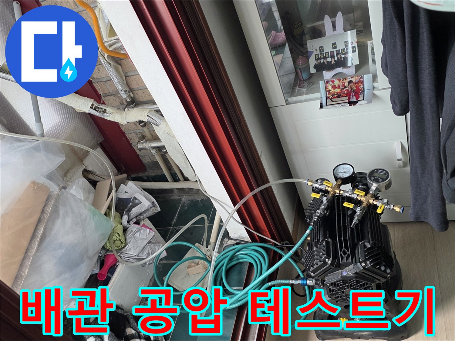 세탁실 내부-배관 압력 검사를 위한 콤프레샤 장비 설치 상태