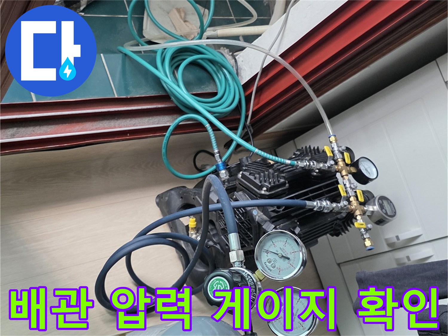 수도 배관의 기밀성을 확인하기 위한 압력계와 가스통 배치